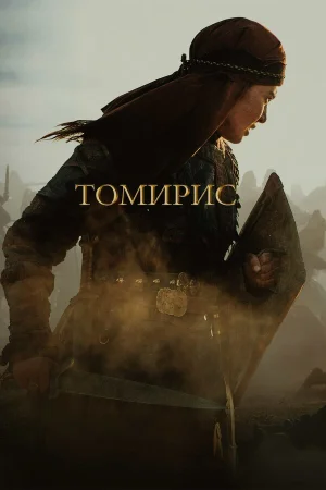 Томирис в hd качестве