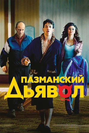 Пазманский дьявол в hd качестве