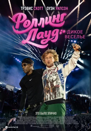 Роллинг Лауд. Дикое веселье в hd качестве