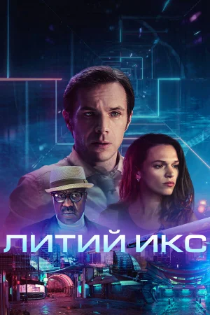 Литий Икс в hd качестве