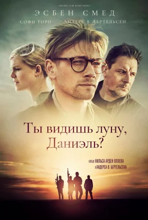 Ты видишь луну, Даниэль? в hd качестве