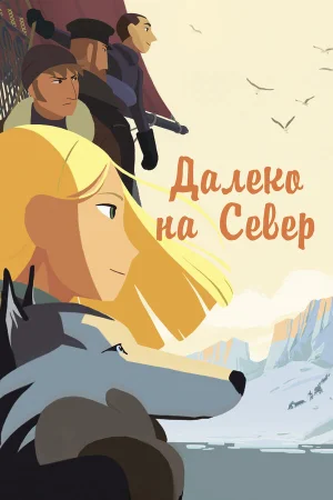 Далеко на Север в hd качестве