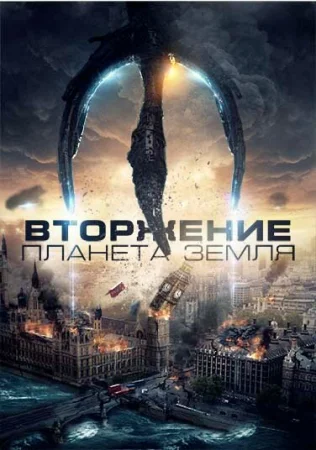 Вторжение: Планета Земля в hd качестве
