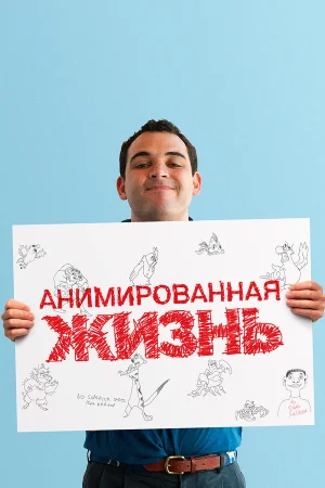 Анимированная жизнь в hd качестве