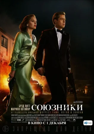 Союзники в hd качестве