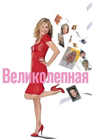 Великолепная в hd качестве