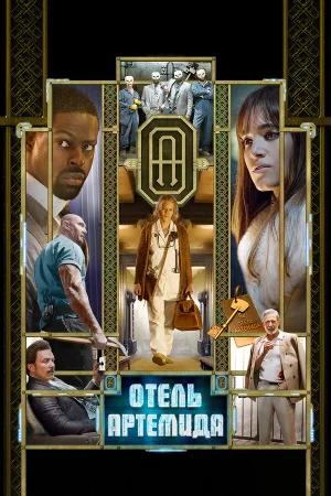 Отель «Артемида» в hd качестве