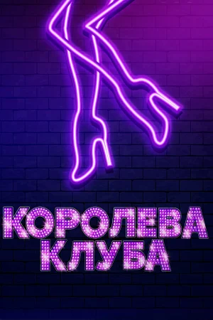 Королева клуба в hd качестве