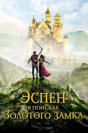 Эспен в поисках Золотого замка в hd качестве