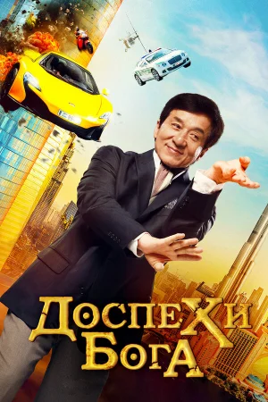 Доспехи бога: В поисках сокровищ в hd качестве