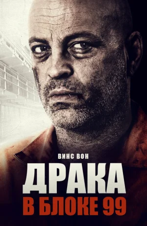 Драка в блоке 99 в hd качестве