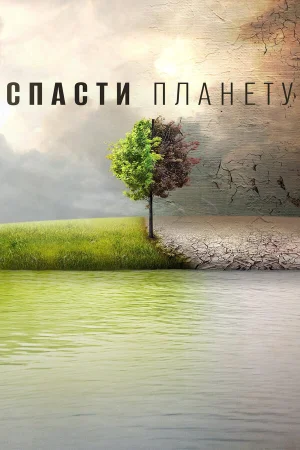 Спасти планету в hd качестве