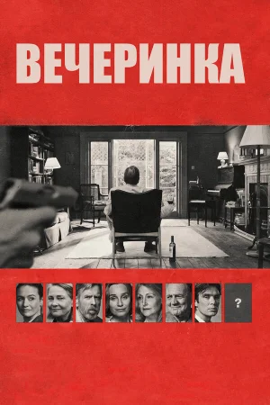 Вечеринка в hd качестве