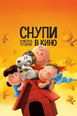 Снупи и мелочь пузатая в кино в hd качестве
