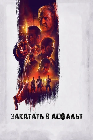 Закатать в асфальт в hd качестве