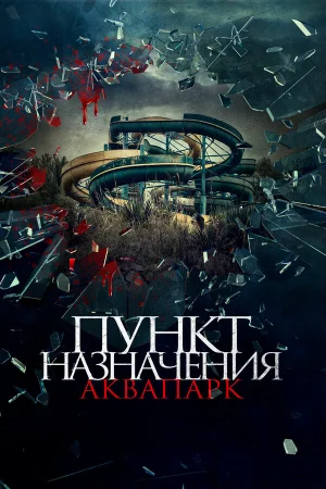 Пункт назначения. Аквапарк в hd качестве