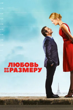 Любовь не по размеру в hd качестве