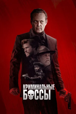 Криминальные боссы в hd качестве