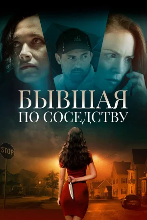Бывшая по соседству в hd качестве