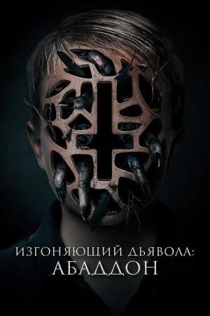 Изгоняющий дьявола: Абаддон в hd качестве