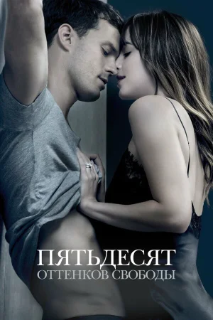 Пятьдесят оттенков свободы в hd качестве