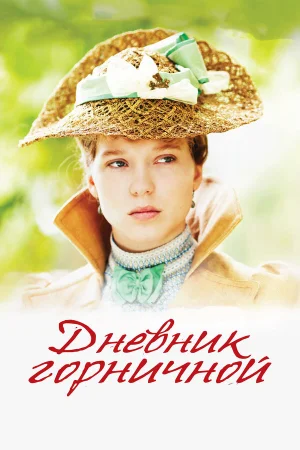 Дневник горничной в hd качестве