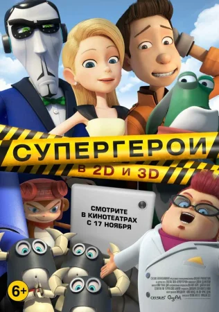 Супергерои в hd качестве