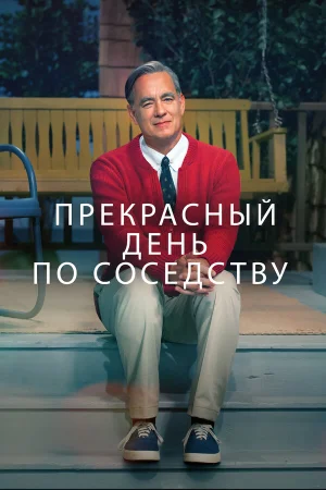 Прекрасный день по соседству в hd качестве