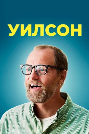 Уилсон в hd качестве