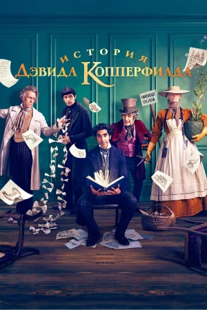 История Дэвида Копперфилда в hd качестве