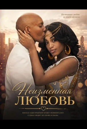 Неизменная любовь в hd качестве