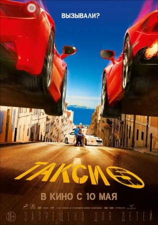 Такси 5 в hd качестве