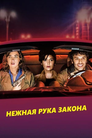 Нежная рука закона в hd качестве
