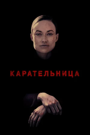 Карательница в hd качестве