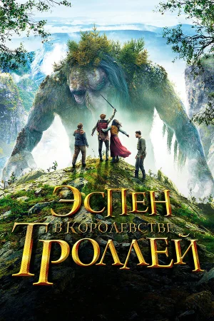 Эспен в королевстве троллей в hd качестве