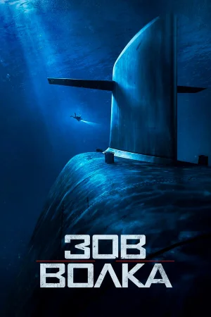 Зов волка в hd качестве