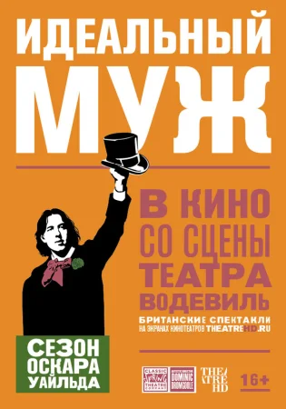 Идеальный муж в hd качестве