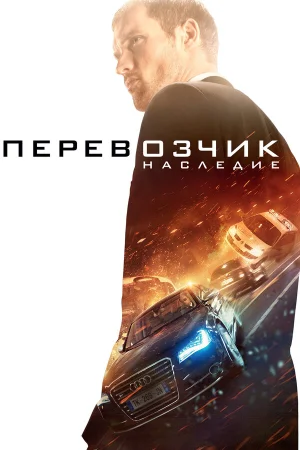 Перевозчик: Наследие в hd качестве