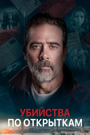 Убийства по открыткам в hd качестве