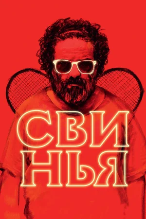Свинья в hd качестве