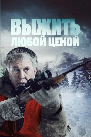 Выжить любой ценой в hd качестве