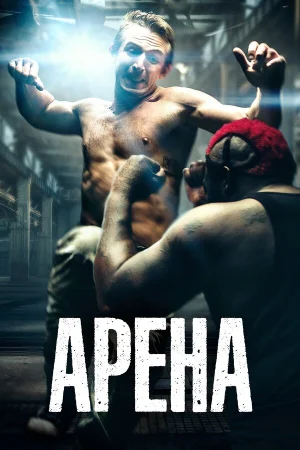 Арена в hd качестве