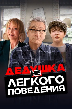 Дедушка нелегкого поведения в hd качестве