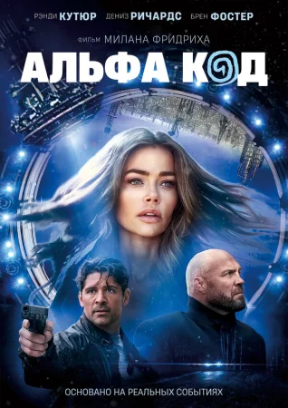 Альфа-код в hd качестве