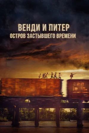 Венди и Питер: Остров застывшего времени в hd качестве