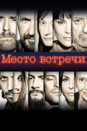 Место встречи в hd качестве