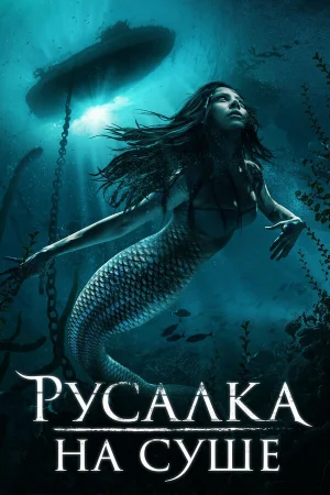 Русалка на суше в hd качестве