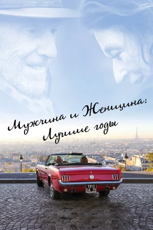 Мужчина и женщина: Лучшие годы в hd качестве