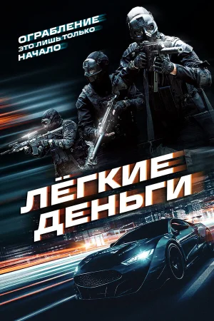 Лёгкие деньги в hd качестве
