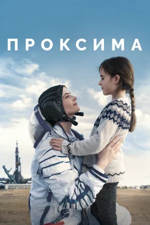 Проксима в hd качестве
